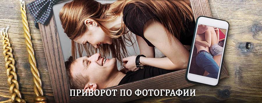 Сильный приворот по фотографии | Вилючинск