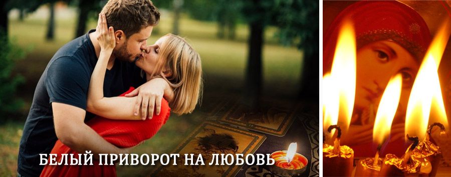 Приворот в домашних условиях на мужчину в Вилючинске