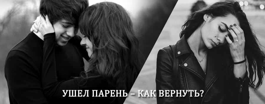 Как вернуть парня после расставания – действенный приворот от гадалки в Вилючинске